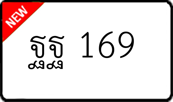 ฐฐ 169